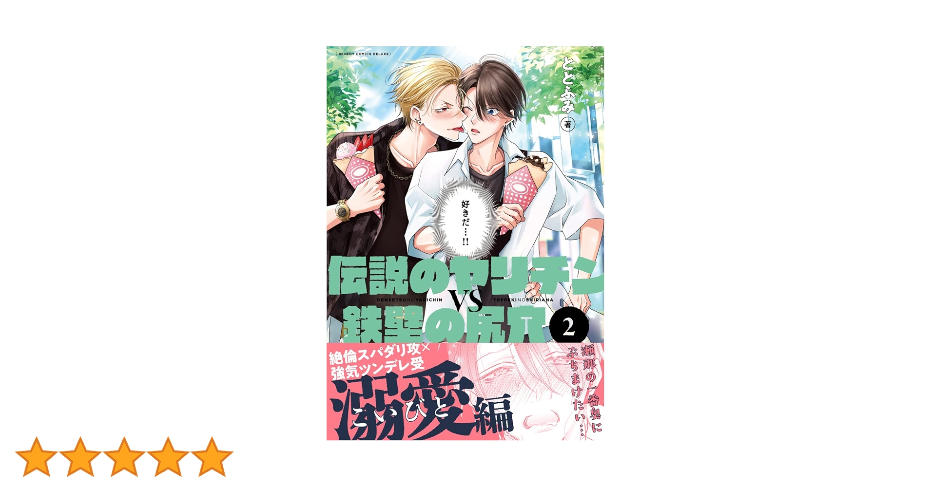 Amazon.co.jp: 伝説のヤリチンVS鉄壁の尻穴 2【電子おまけ付